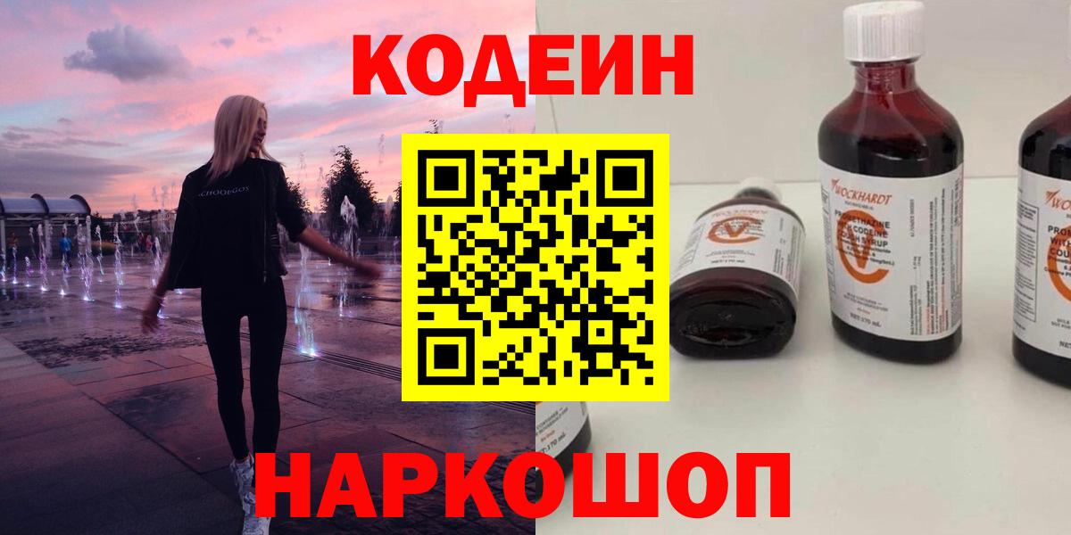 Рославль  Кодеин Purple Drank  Вход с VPN  Codein напиток Lean (лин) 